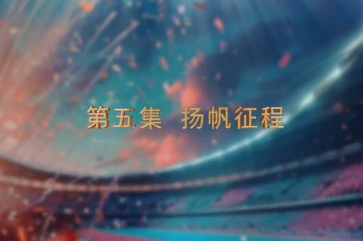 第十二屆全國(guó)少數(shù)民族傳統(tǒng)體育運(yùn)動(dòng)會(huì)專...